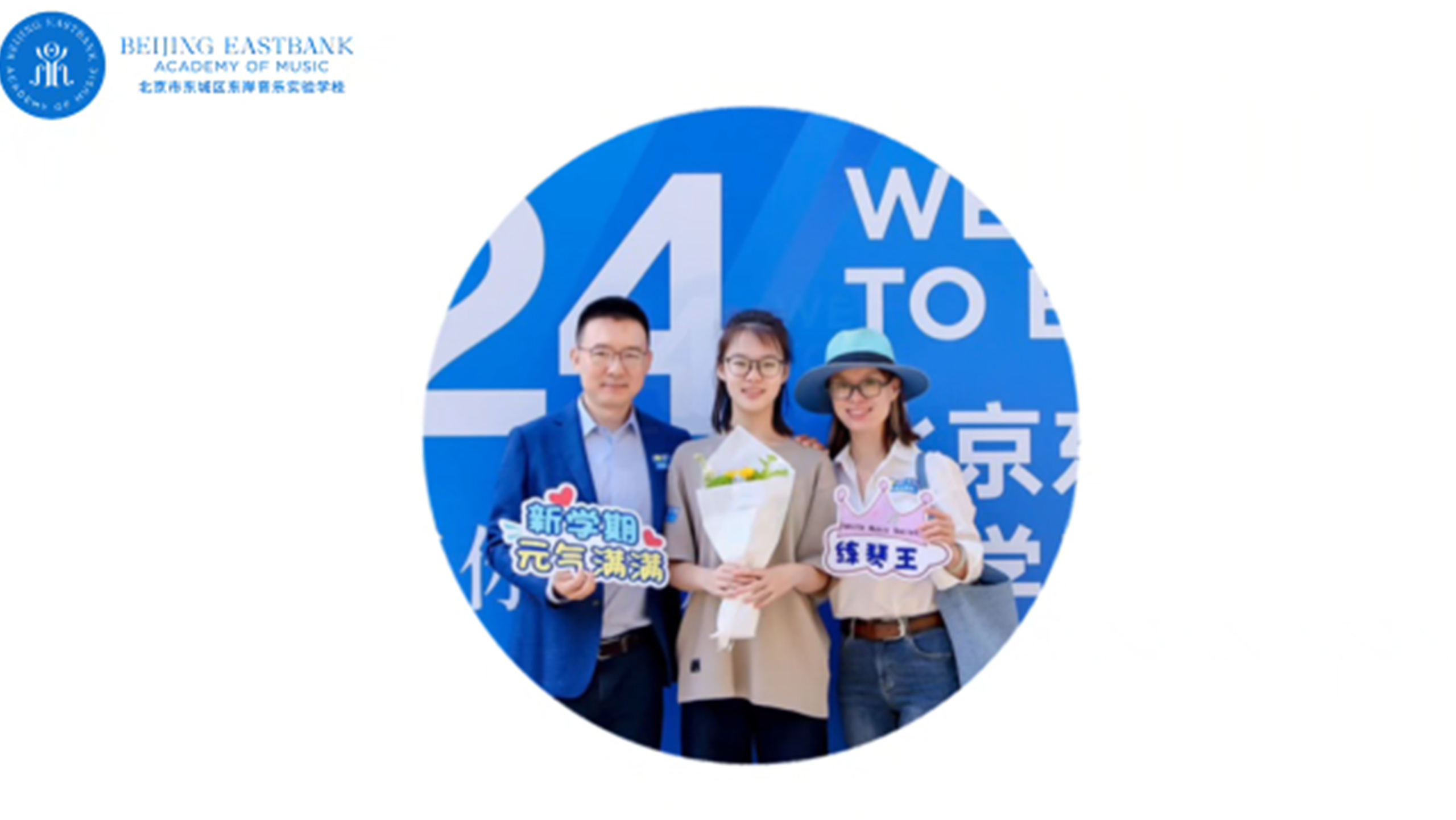 2024开学典礼对话新生家长