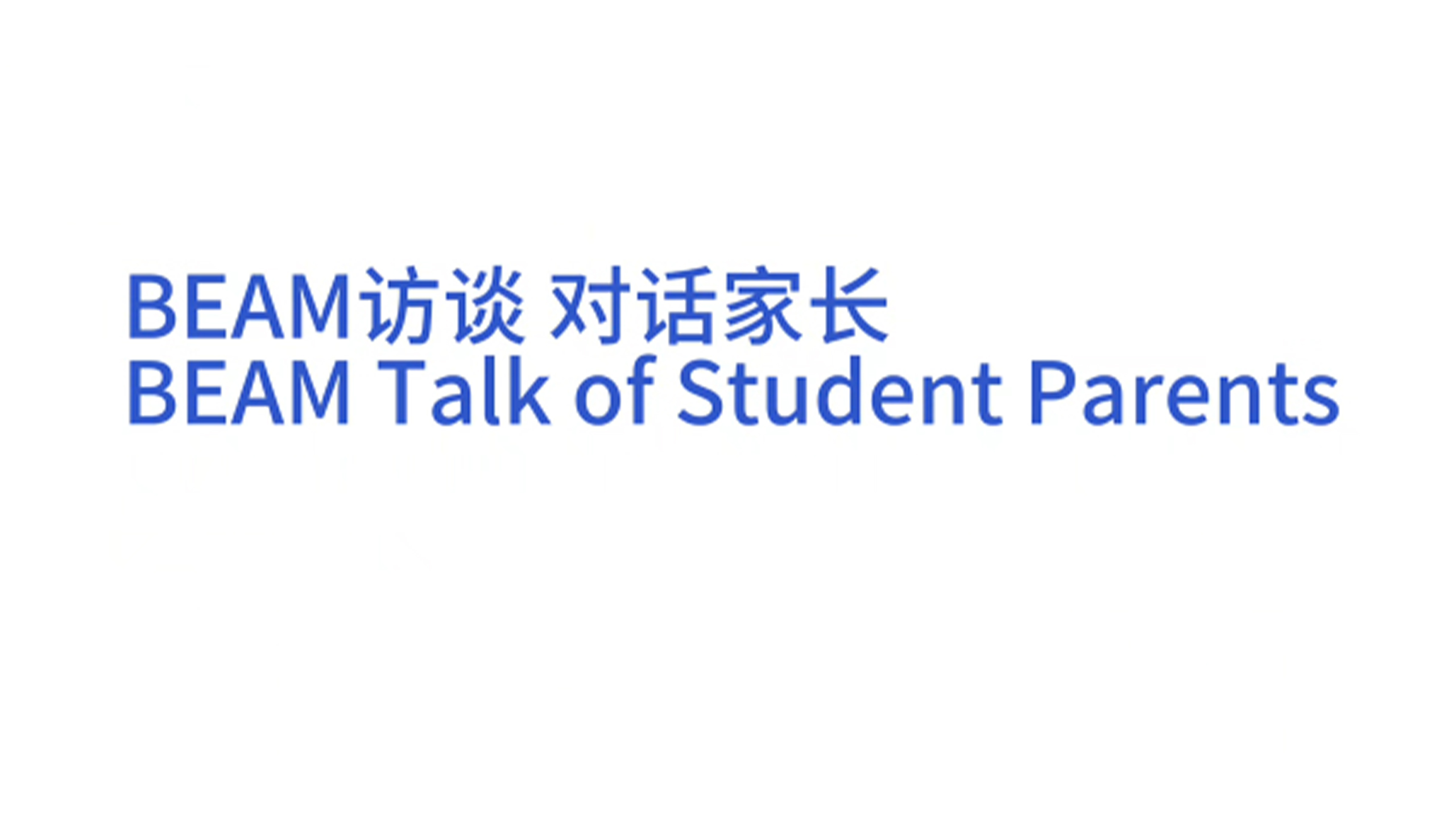 2024开学典礼对话老生家长